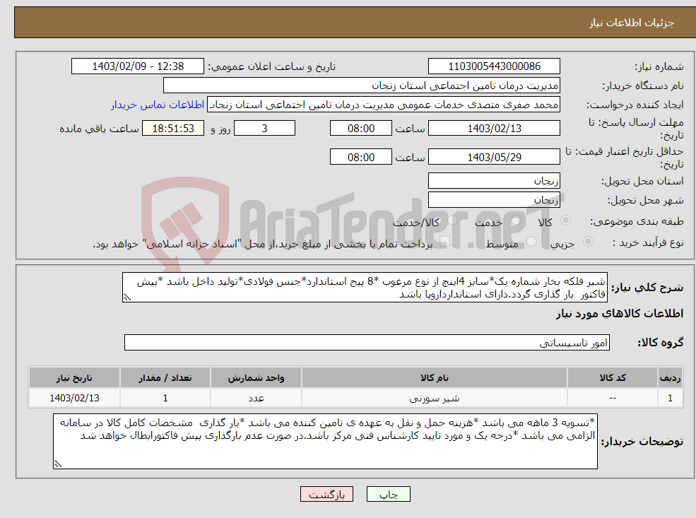 تصویر کوچک آگهی نیاز انتخاب تامین کننده-شیر فلکه بخار شماره یک*سایز 4اینچ از نوع مرغوب *8 پیج استاندارد*جنس فولادی*تولید داخل باشد *پیش فاکتور بار گذاری گردد.دارای استاندارداروپا باشد