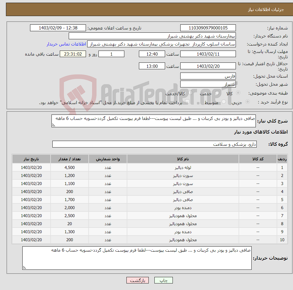 تصویر کوچک آگهی نیاز انتخاب تامین کننده-صافی دیالیز و پودر بی کربنات و ... طبق لیست پیوست---لطفا فرم پیوست تکمیل گردد-تسویه حساب 6 ماهه