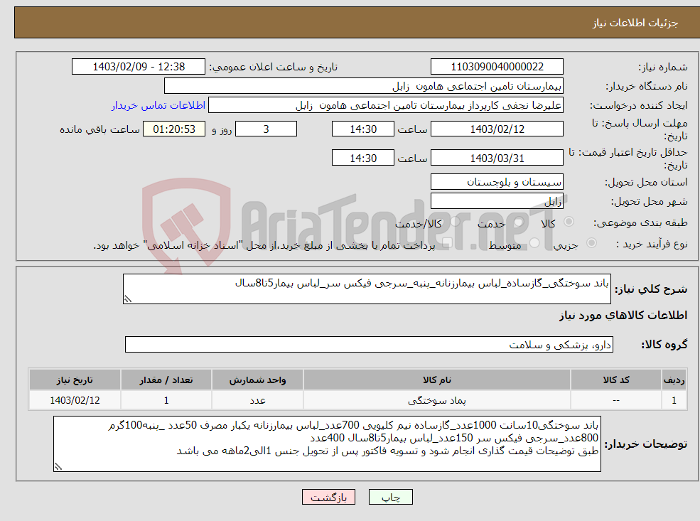 تصویر کوچک آگهی نیاز انتخاب تامین کننده-باند سوختگی_گازساده_لباس بیمارزنانه_پنبه_سرجی فیکس سر_لباس بیمار5تا8سال