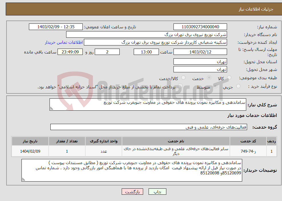 تصویر کوچک آگهی نیاز انتخاب تامین کننده-ساماندهی و مکانیزه نمودن پرونده های حقوقی در معاونت جنوبغرب شرکت توزیع