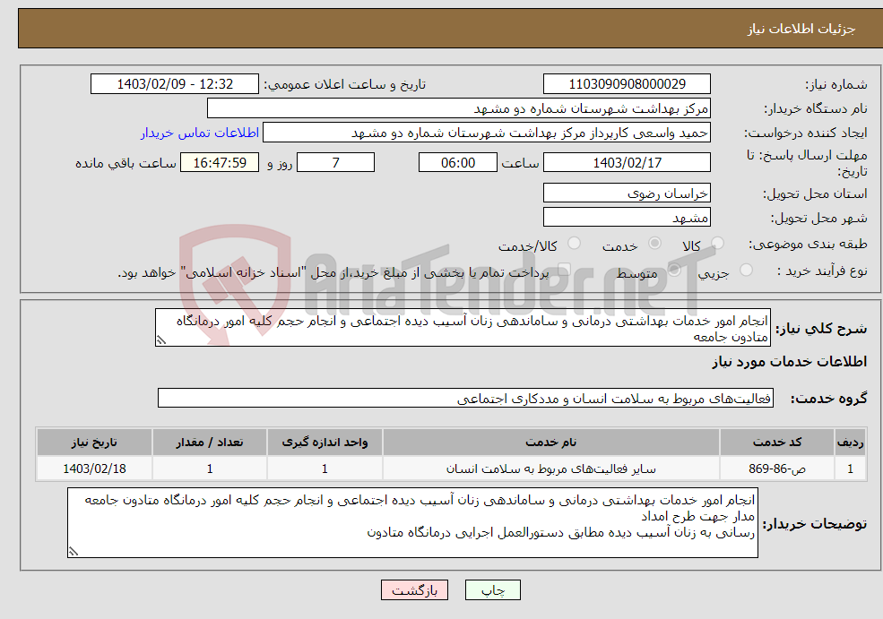 تصویر کوچک آگهی نیاز انتخاب تامین کننده-انجام امور خدمات بهداشتی درمانی و ساماندهی زنان آسیب دیده اجتماعی و انجام حجم کلیه امور درمانگاه متادون جامعه 