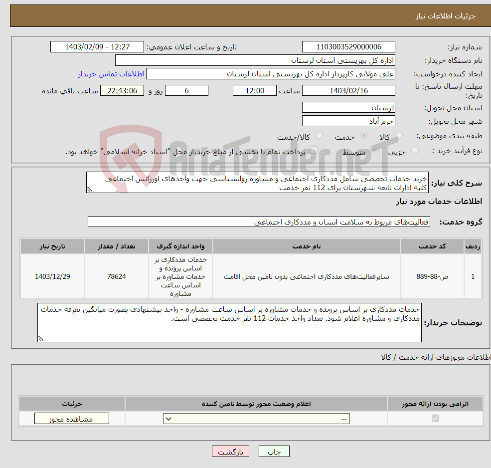 تصویر کوچک آگهی نیاز انتخاب تامین کننده-خرید خدمات تخصصی شامل مددکاری اجتماعی و مشاوره روانشناسی جهت واحدهای اورژانس اجتماعی کلیه ادارات تابعه شهرستان برای 112 نفر خدمت