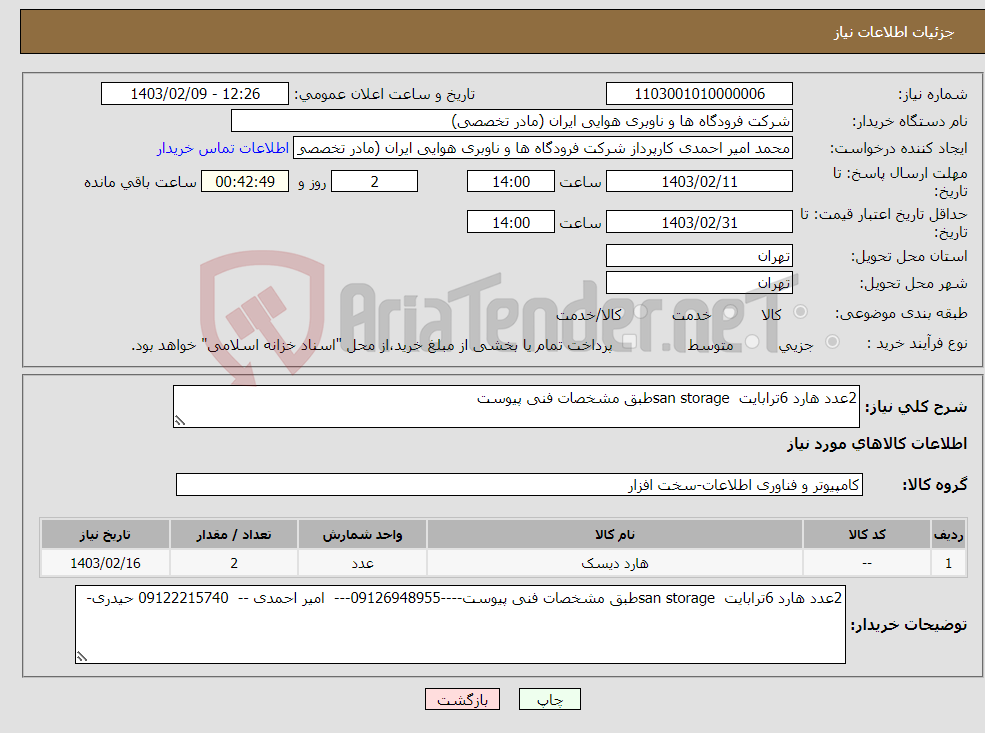 تصویر کوچک آگهی نیاز انتخاب تامین کننده-2عدد هارد 6ترابایت san storageطبق مشخصات فنی پیوست