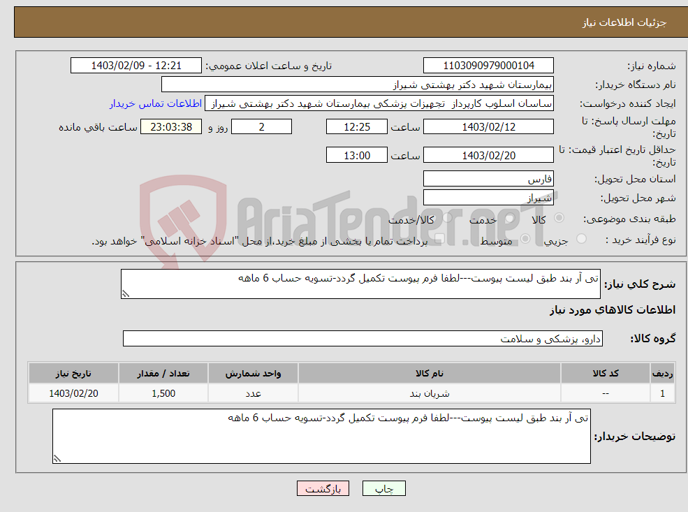 تصویر کوچک آگهی نیاز انتخاب تامین کننده-تی آر بند طبق لیست پیوست---لطفا فرم پیوست تکمیل گردد-تسویه حساب 6 ماهه