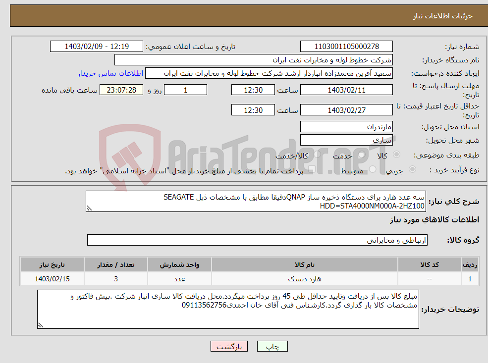 تصویر کوچک آگهی نیاز انتخاب تامین کننده-سه عدد هارد برای دستگاه ذخیره ساز QNAPدقیقا مطابق با مشخصات ذیل SEAGATE HDD=STA4000NM000A-2HZ100