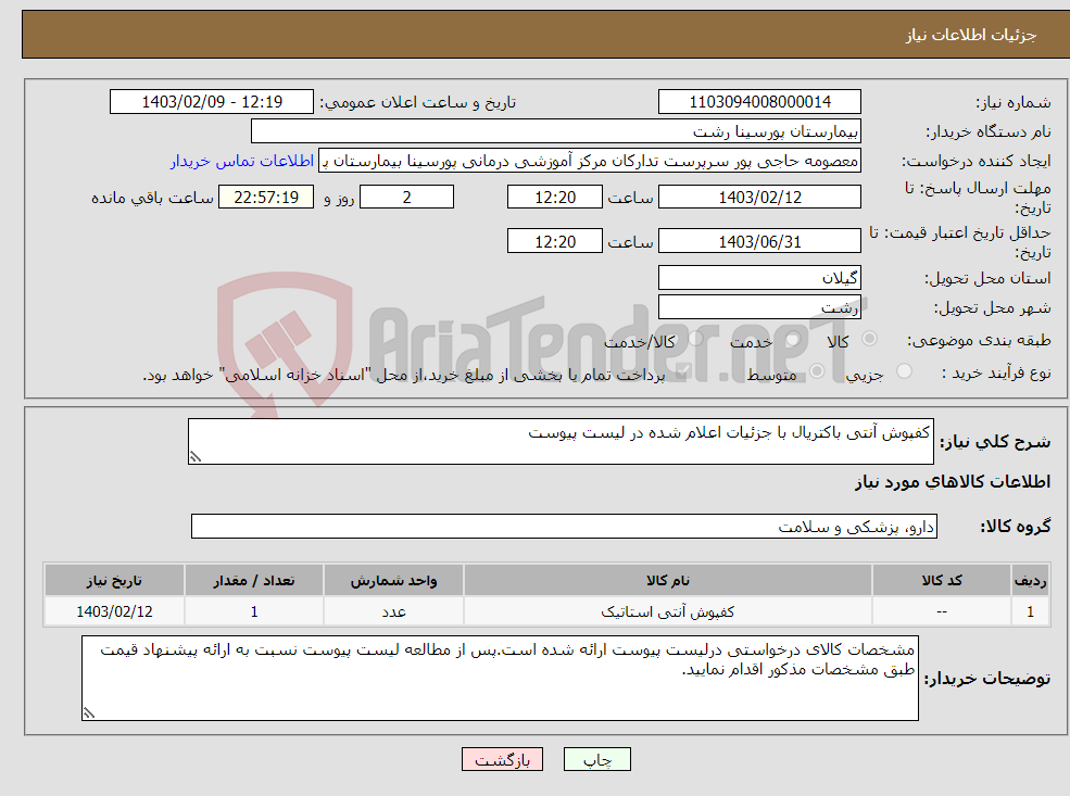 تصویر کوچک آگهی نیاز انتخاب تامین کننده-کفپوش آنتی باکتریال با جزئیات اعلام شده در لیست پیوست