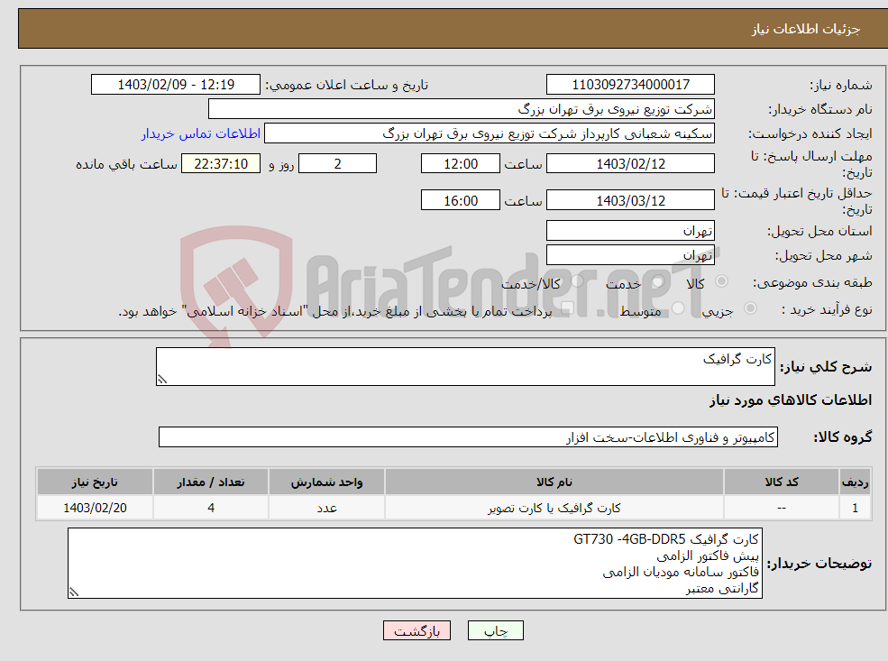 تصویر کوچک آگهی نیاز انتخاب تامین کننده-کارت گرافیک