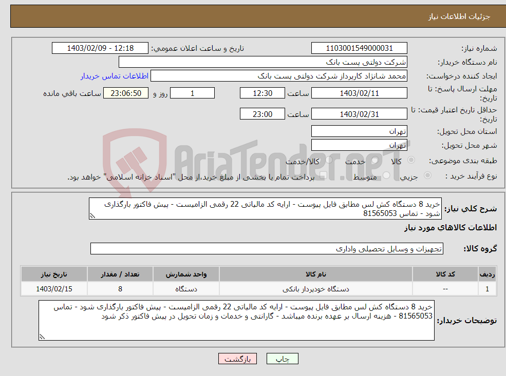 تصویر کوچک آگهی نیاز انتخاب تامین کننده-خرید 8 دستگاه کش لس مطابق فایل پیوست - ارایه کد مالیاتی 22 رقمی الزامیست - پیش فاکتور بارگذاری شود - تماس 81565053