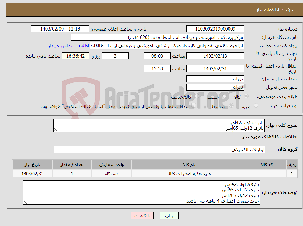 تصویر کوچک آگهی نیاز انتخاب تامین کننده-باتری12ولت42آمپر باتری 12ولت 65آمپر باتری 12ولت 28آمپر خرید بصورت اعتباری 4 ماهه می باشد