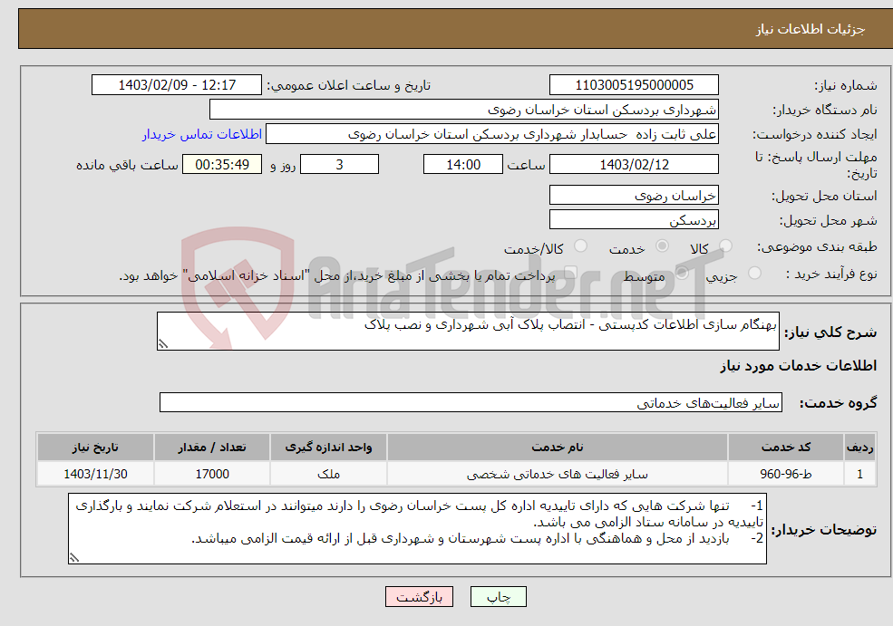 تصویر کوچک آگهی نیاز انتخاب تامین کننده-بهنگام سازی اطلاعات کدپستی - انتصاب پلاک آبی شهرداری و نصب پلاک