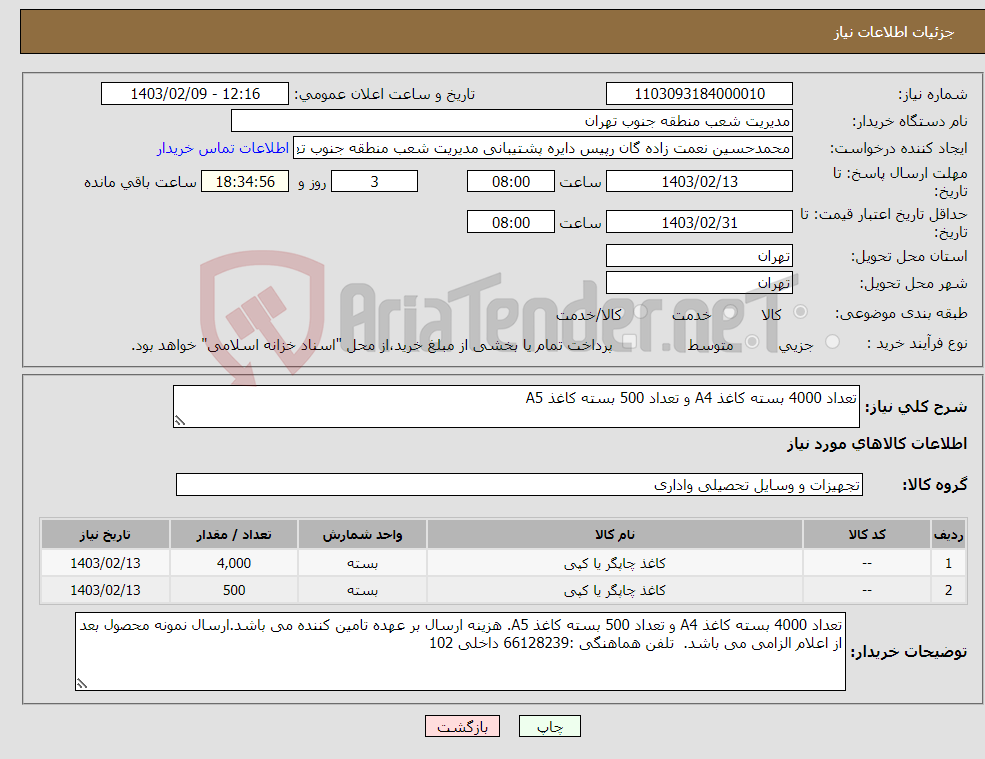 تصویر کوچک آگهی نیاز انتخاب تامین کننده-تعداد 4000 بسته کاغذ A4 و تعداد 500 بسته کاغذ A5
