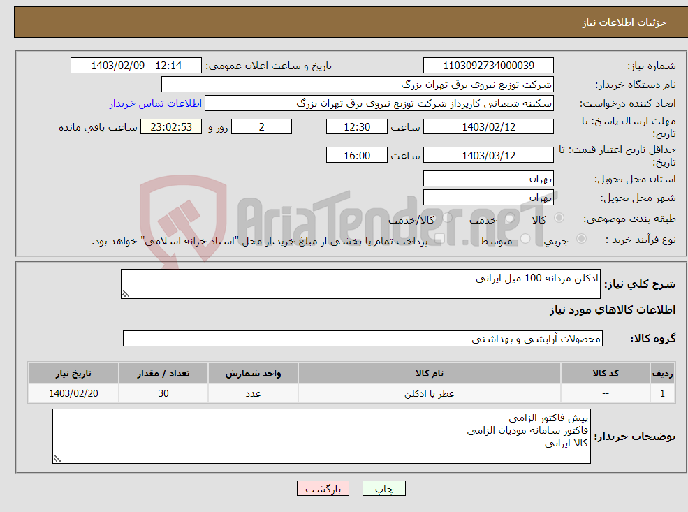 تصویر کوچک آگهی نیاز انتخاب تامین کننده-ادکلن مردانه 100 میل ایرانی