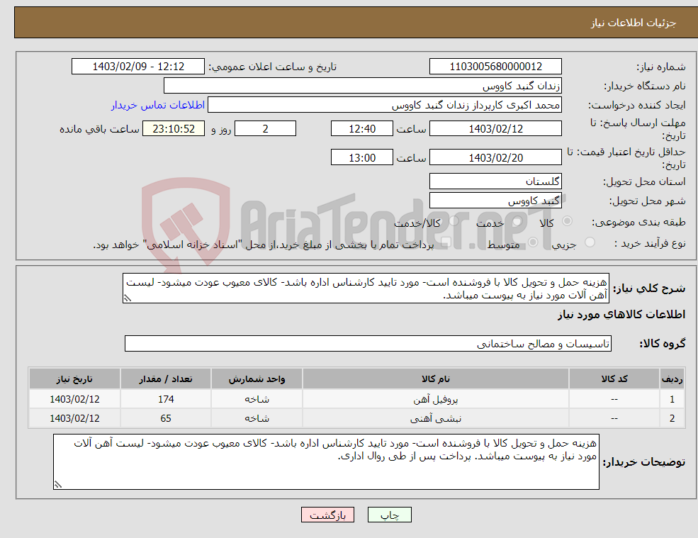 تصویر کوچک آگهی نیاز انتخاب تامین کننده-هزینه حمل و تحویل کالا با فروشنده است- مورد تایید کارشناس اداره باشد- کالای معیوب عودت میشود- لیست آهن آلات مورد نیاز به پیوست میباشد.