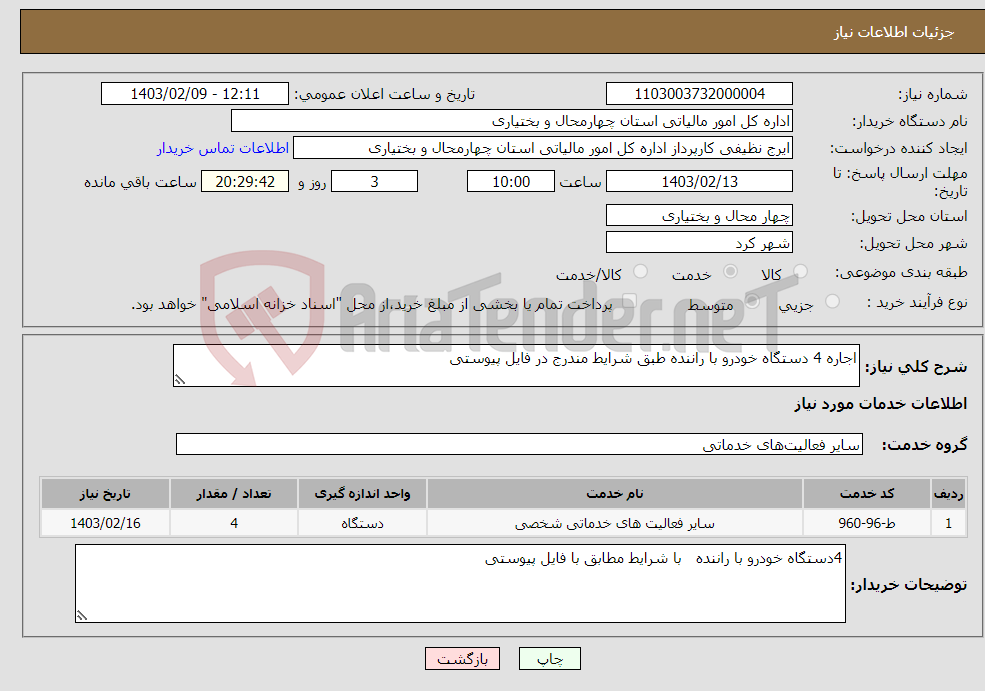 تصویر کوچک آگهی نیاز انتخاب تامین کننده-اجاره 4 دستگاه خودرو با راننده طبق شرایط مندرج در فایل پیوستی