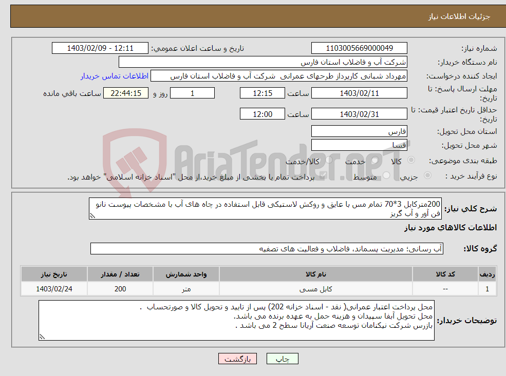 تصویر کوچک آگهی نیاز انتخاب تامین کننده-200مترکابل 3*70 تمام مس با عایق و روکش لاستیکی قابل استفاده در چاه های آب با مشخصات پیوست نانو فن آور و آب گریز 