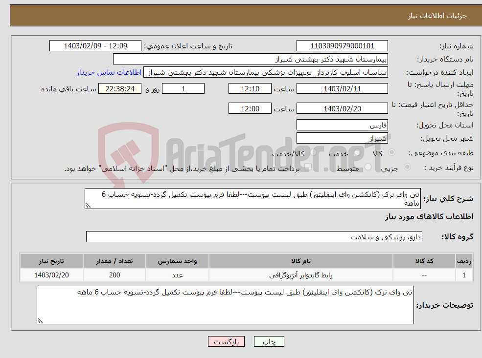 تصویر کوچک آگهی نیاز انتخاب تامین کننده-تی وای ترک (کانکشن وای اینفلیتور) طبق لیست پیوست---لطفا فرم پیوست تکمیل گردد-تسویه حساب 6 ماهه