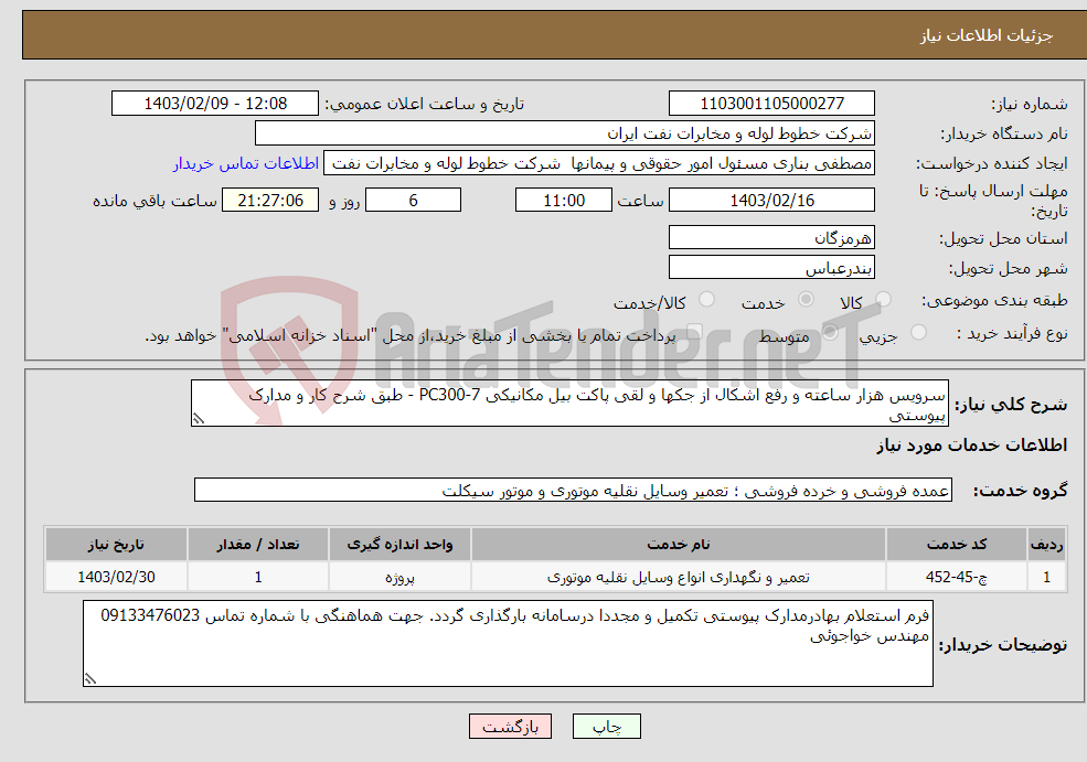 تصویر کوچک آگهی نیاز انتخاب تامین کننده-سرویس هزار ساعته و رفع اشکال از جکها و لقی پاکت بیل مکانیکی PC300-7 - طبق شرح کار و مدارک پیوستی 