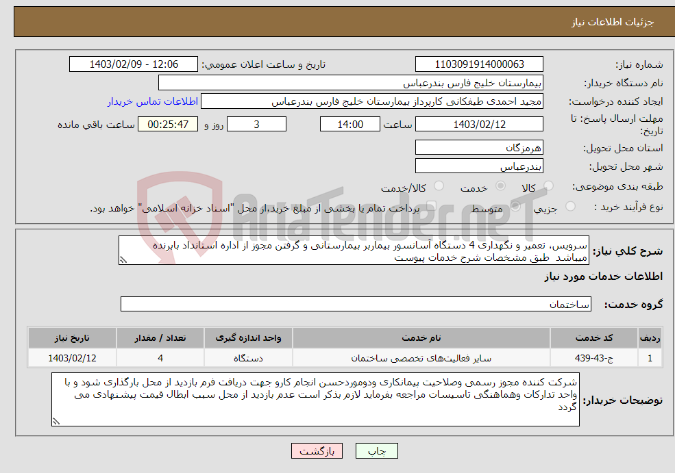 تصویر کوچک آگهی نیاز انتخاب تامین کننده-سرویس، تعمیر و نگهداری 4 دستگاه آسانسور بیماربر بیمارستانی و گرفتن مجوز از اداره استانداد بابرنده میباشد طبق مشخصات شرح خدمات پیوست 