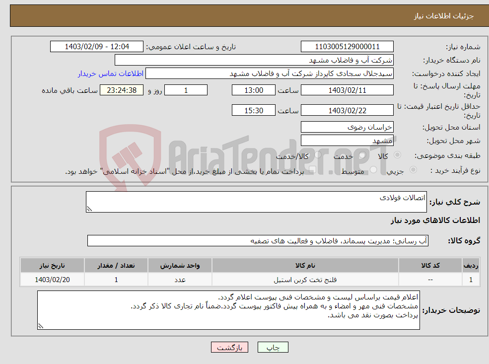 تصویر کوچک آگهی نیاز انتخاب تامین کننده-اتصالات فولادی