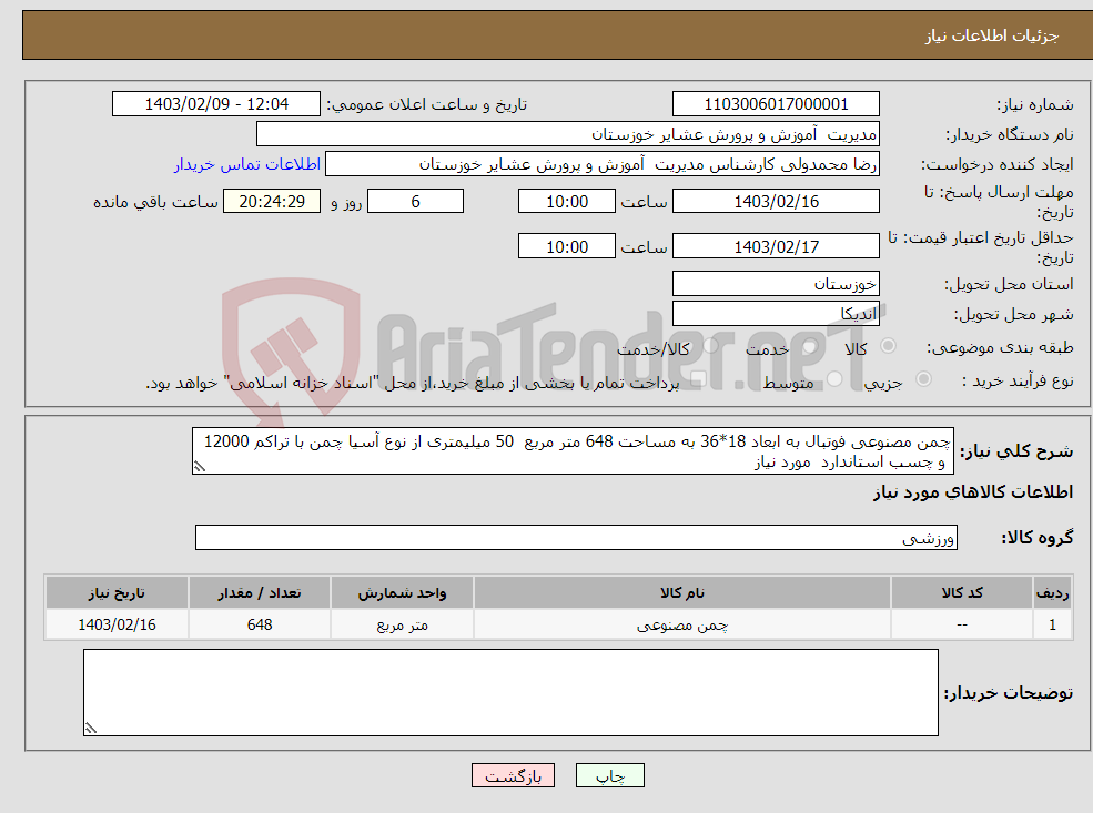 تصویر کوچک آگهی نیاز انتخاب تامین کننده-چمن مصنوعی فوتبال به ابعاد 18*36 به مساحت 648 متر مربع 50 میلیمتری از نوع آسیا چمن با تراکم 12000 و چسب استاندارد مورد نیاز 