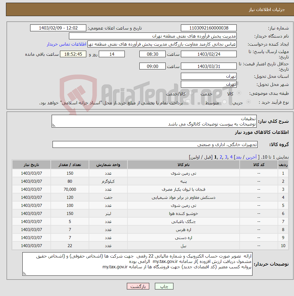 تصویر کوچک آگهی نیاز انتخاب تامین کننده-تنظیفات توضیحات به پیوست توضیحات کاتالوگ می باشد عینا طبق مدرجات فایل پیوست اقدام شود