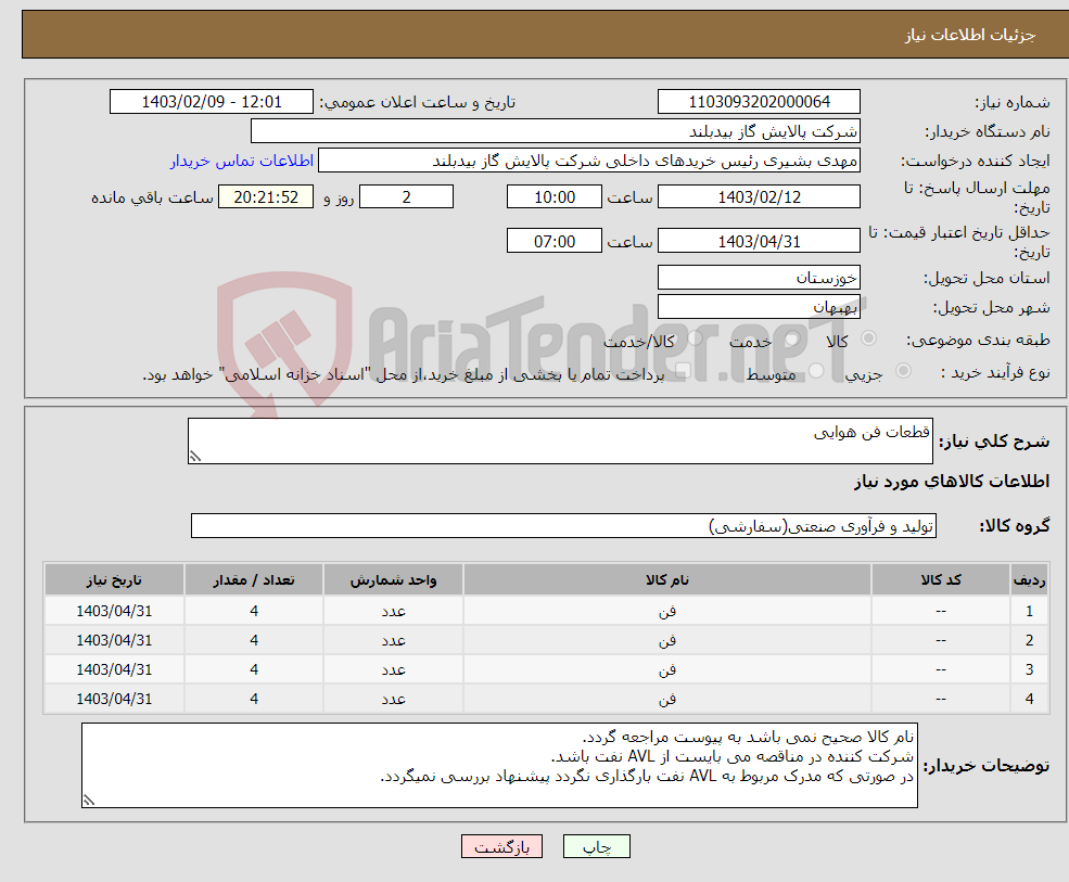 تصویر کوچک آگهی نیاز انتخاب تامین کننده-قطعات فن هوایی