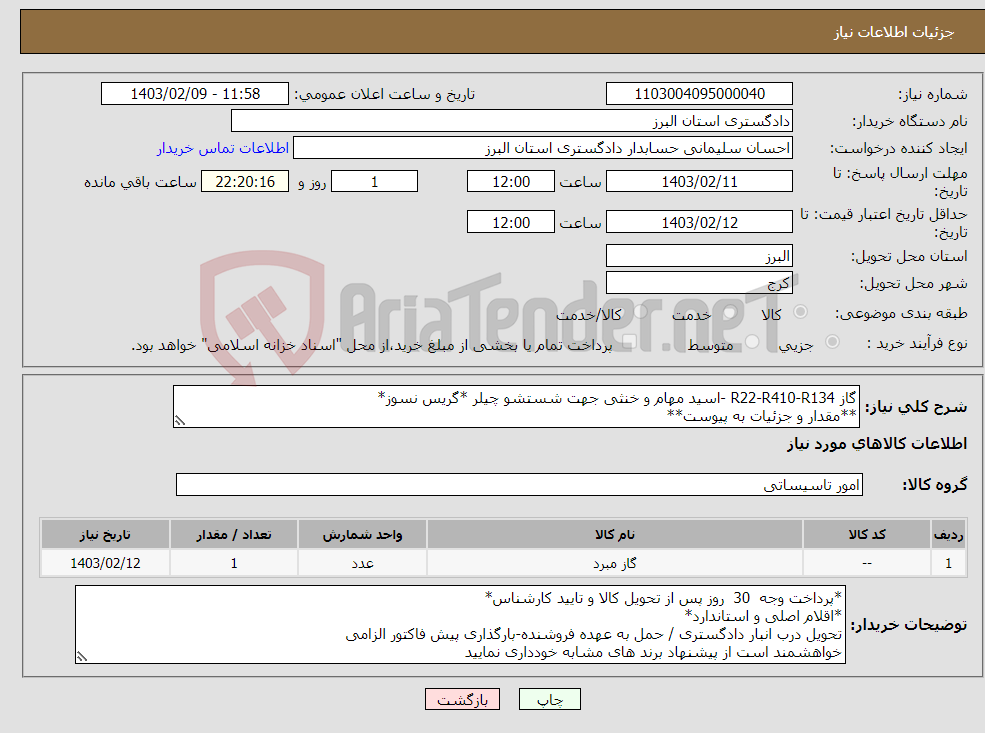 تصویر کوچک آگهی نیاز انتخاب تامین کننده-گاز R22-R410-R134 -اسید مهام و خنثی جهت شستشو چیلر *گریس نسوز* **مقدار و جزئیات به پیوست**