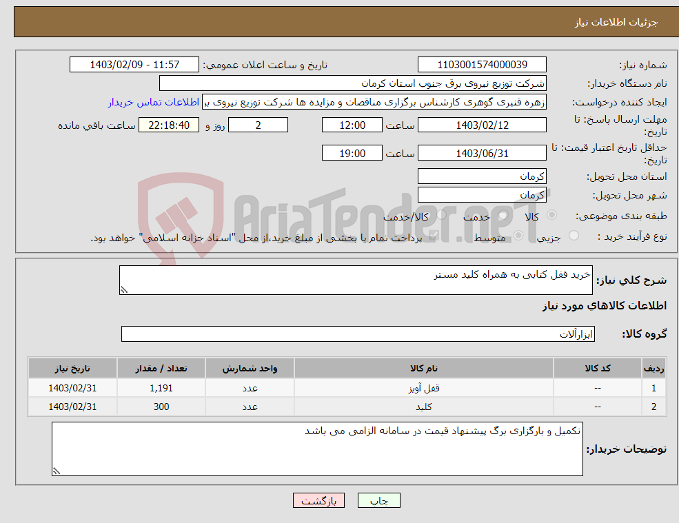 تصویر کوچک آگهی نیاز انتخاب تامین کننده-خرید قفل کتابی به همراه کلید مستر 