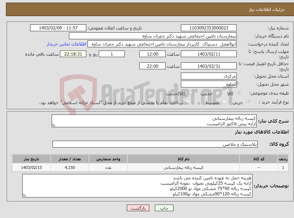 تصویر کوچک آگهی نیاز انتخاب تامین کننده-کیسه زباله بیمارستانی ارایه پیش فاکتور الزامیست تسویه 3ماهه