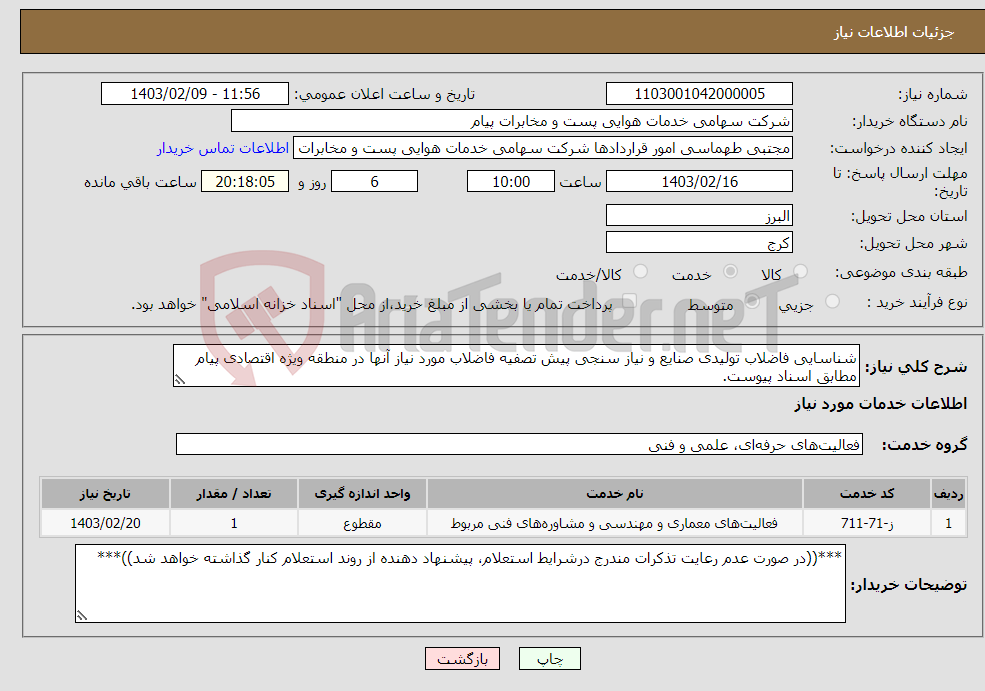 تصویر کوچک آگهی نیاز انتخاب تامین کننده-شناسایی فاضلاب تولیدی صنایع و نیاز سنجی پیش تصفیه فاضلاب مورد نیاز آنها در منطقه ویژه اقتصادی پیام مطابق اسناد پیوست.
