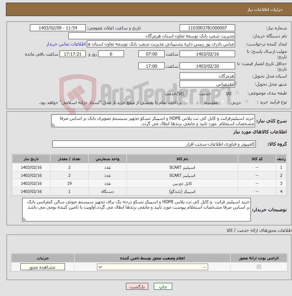 تصویر کوچک آگهی نیاز انتخاب تامین کننده-خرید اسپلیترفرانت و کابل کی نت پلاس HDMI و اسپیکر تسکو تجهیز سیستم تصویری بانک بر اساس صرفا مشخصات استعلام مورد تایید و مابقی برندها ابطال می گردد.