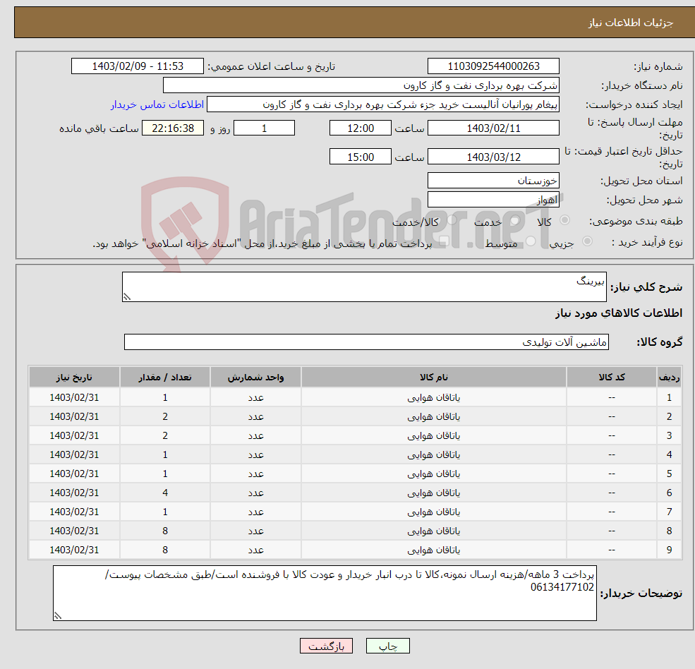 تصویر کوچک آگهی نیاز انتخاب تامین کننده-بیرینگ