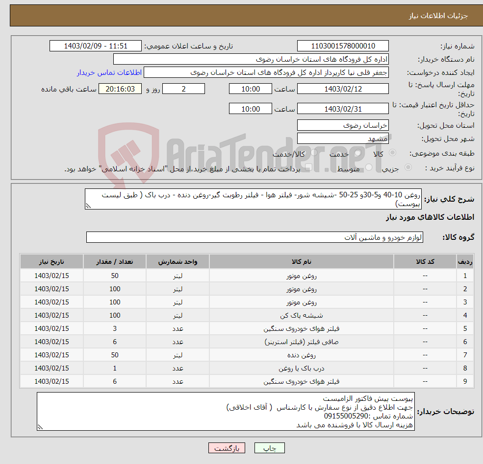 تصویر کوچک آگهی نیاز انتخاب تامین کننده-روغن 10-40 و5-30و 25-50 -شیشه شور- فیلتر هوا - فیلتر رطوبت گیر-روغن دنده - درب باک ( طبق لیست پیوست)