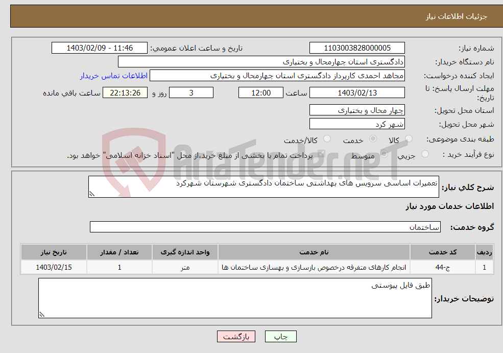 تصویر کوچک آگهی نیاز انتخاب تامین کننده-تعمیرات اساسی سرویس های بهداشتی ساختمان دادگستری شهرستان شهرکرد