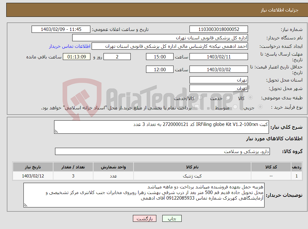 تصویر کوچک آگهی نیاز انتخاب تامین کننده-کیت IRFiling globe Kit V1.2-100rxn کد 2720000121 به تعداد 3 عدد 