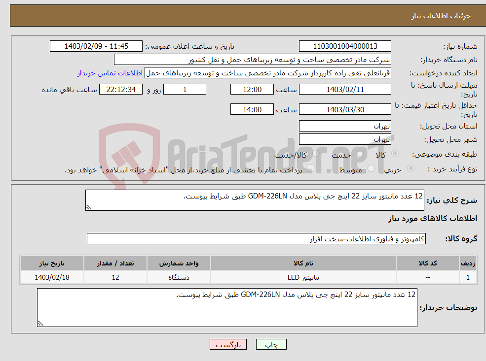 تصویر کوچک آگهی نیاز انتخاب تامین کننده-12 عدد مانیتور سایز 22 اینچ جی پلاس مدل GDM-226LN طبق شرایط پیوست.
