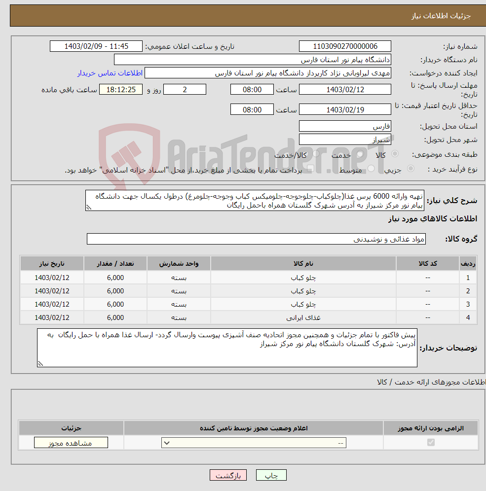 تصویر کوچک آگهی نیاز انتخاب تامین کننده-تهیه وارائه 6000 پرس غذا(چلوکباب-چلوجوجه-چلومیکس کباب وجوجه-چلومرغ) درطول یکسال جهت دانشگاه پیام نور مرکز شیراز به آدرس شهرک گلستان همراه باحمل رایگان