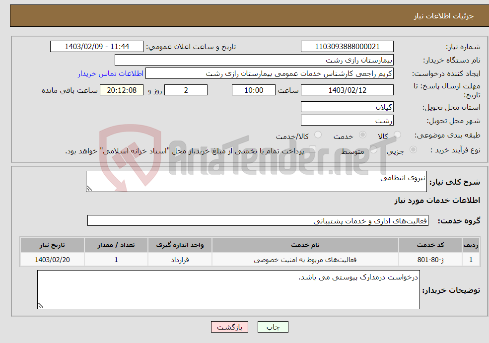 تصویر کوچک آگهی نیاز انتخاب تامین کننده-نیروی انتظامی