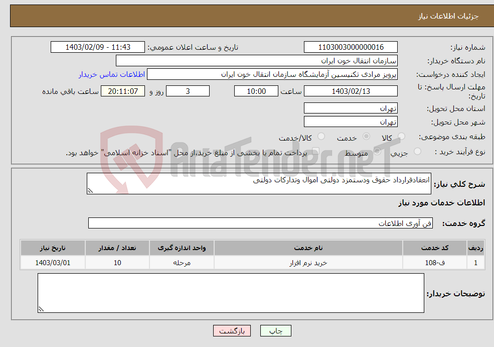 تصویر کوچک آگهی نیاز انتخاب تامین کننده-انعقادقرارداد حقوق ودستمزد دولتی اموال وتدارکات دولتی