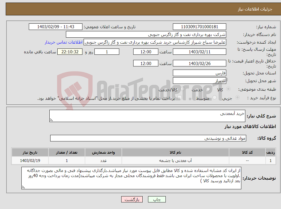 تصویر کوچک آگهی نیاز انتخاب تامین کننده-خرید آبمعدنی