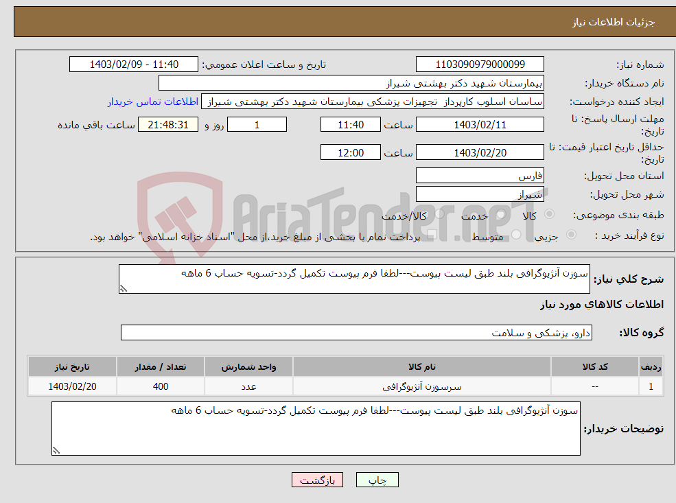 تصویر کوچک آگهی نیاز انتخاب تامین کننده-سوزن آنژیوگرافی بلند طبق لیست پیوست---لطفا فرم پیوست تکمیل گردد-تسویه حساب 6 ماهه