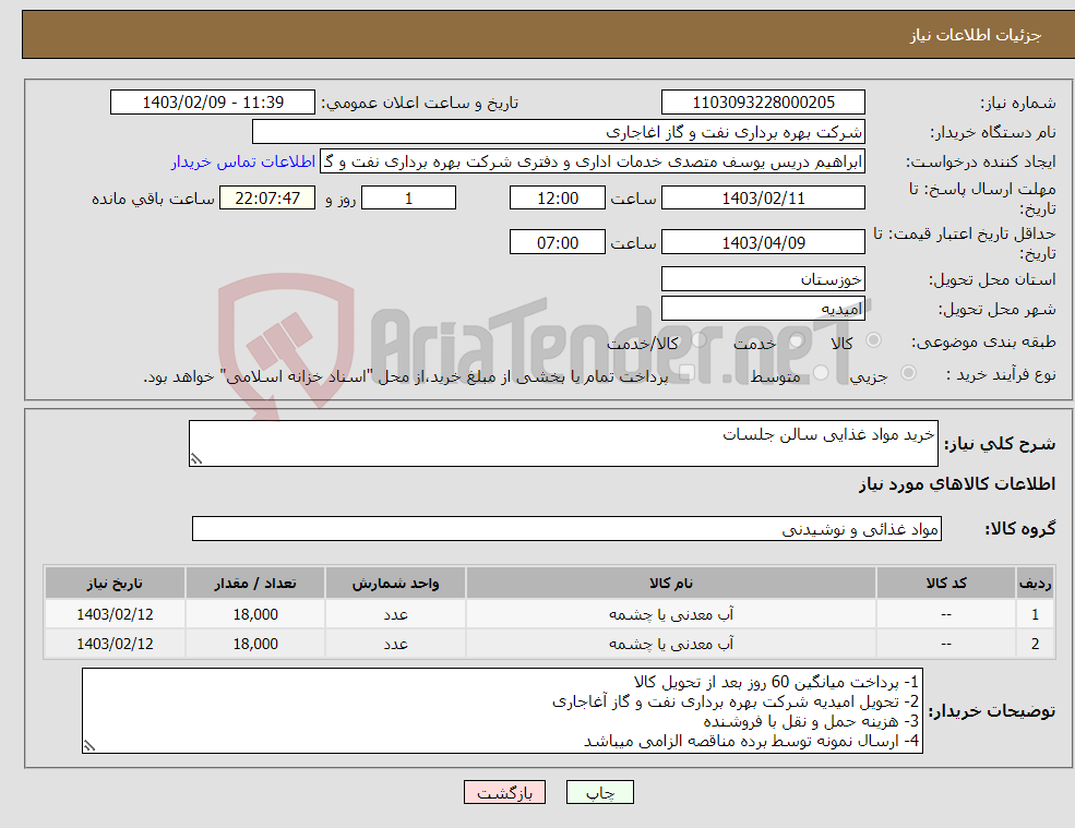 تصویر کوچک آگهی نیاز انتخاب تامین کننده-خرید مواد غذایی سالن جلسات 