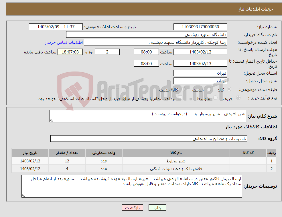 تصویر کوچک آگهی نیاز انتخاب تامین کننده-شیر اهرمی - شیر پیسوار و .... (درخواست پیوست)