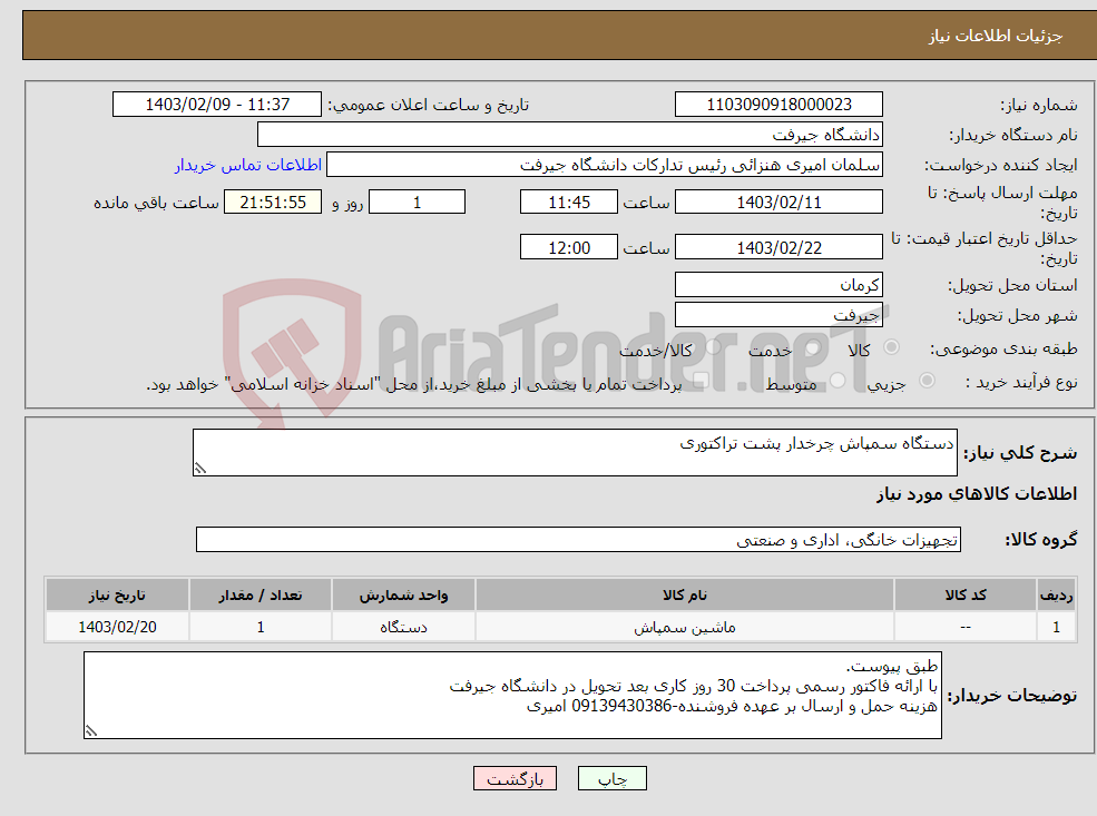 تصویر کوچک آگهی نیاز انتخاب تامین کننده-دستگاه سمپاش چرخدار پشت تراکتوری
