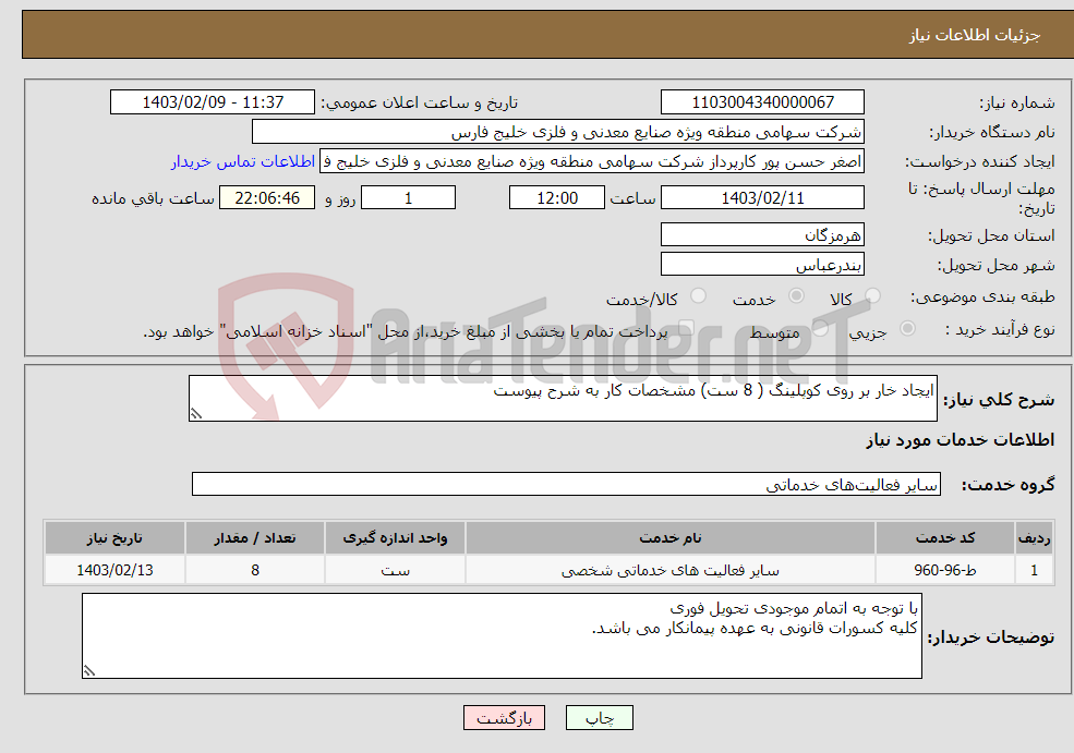 تصویر کوچک آگهی نیاز انتخاب تامین کننده-ایجاد خار بر روی کوپلینگ ( 8 ست) مشخصات کار به شرح پیوست 