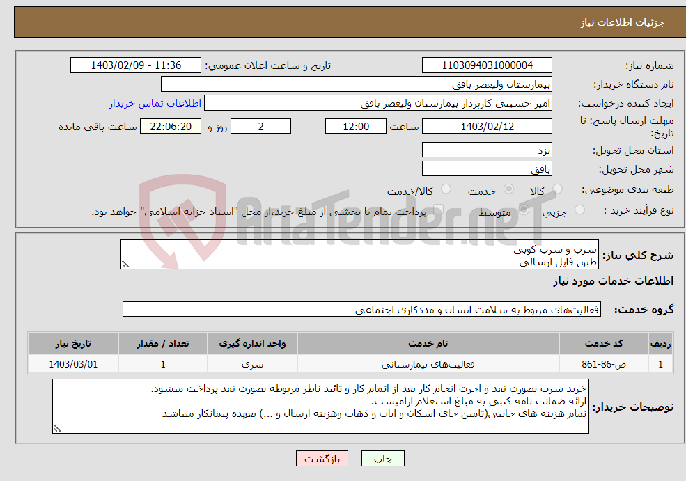 تصویر کوچک آگهی نیاز انتخاب تامین کننده-سرب و سرب کوبی طبق فایل ارسالی
