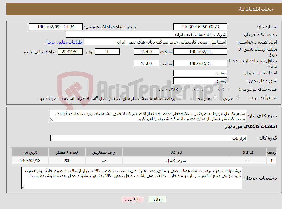 تصویر کوچک آگهی نیاز انتخاب تامین کننده-سیم بکسل مربوط به جرثقیل اسکله قطر 22/2 به مقدار 200 متر کاملا طبق مشخصات پیوست.دارای گواهی تست کشش وتنش از منابع معتبر دانشگاه شریف یا امیر کبیر