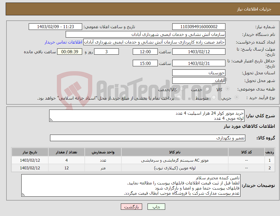 تصویر کوچک آگهی نیاز انتخاب تامین کننده-خرید موتور کولر 24 هزار اسپلیت 4 عدد لوله مویی 4 عدد 