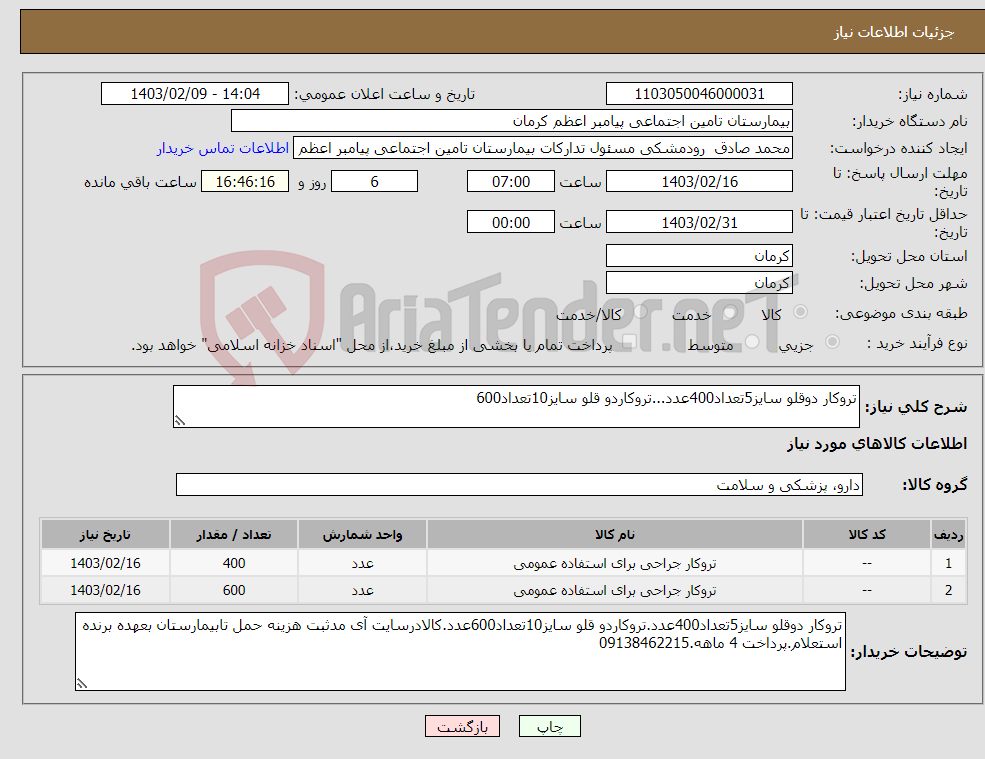 تصویر کوچک آگهی نیاز انتخاب تامین کننده-تروکار دوقلو سایز5تعداد400عدد...تروکاردو قلو سایز10تعداد600