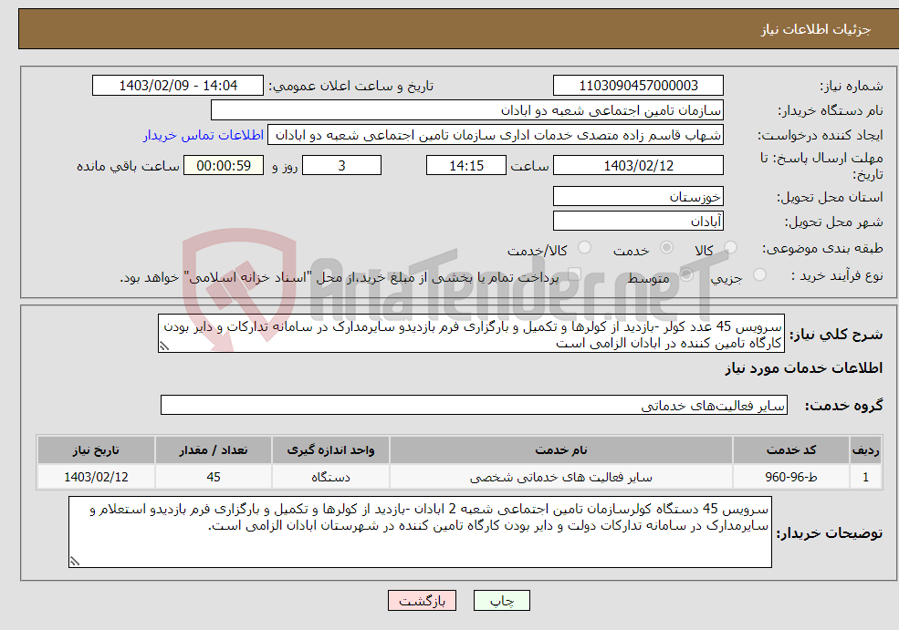 تصویر کوچک آگهی نیاز انتخاب تامین کننده-سرویس 45 عدد کولر -بازدید از کولرها و تکمیل و بارگزاری فرم بازدیدو سایرمدارک در سامانه تدارکات و دایر بودن کارگاه تامین کننده در ابادان الزامی است